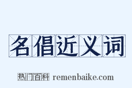 名倡近义词是什么意思的图片